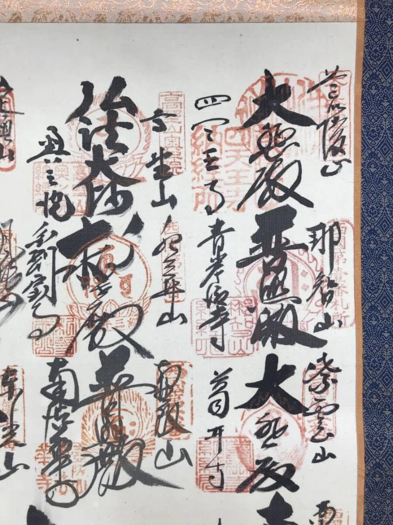 真作/西国三十三ヶ所/南無観世音菩薩/掛軸☆宝船☆AH-501