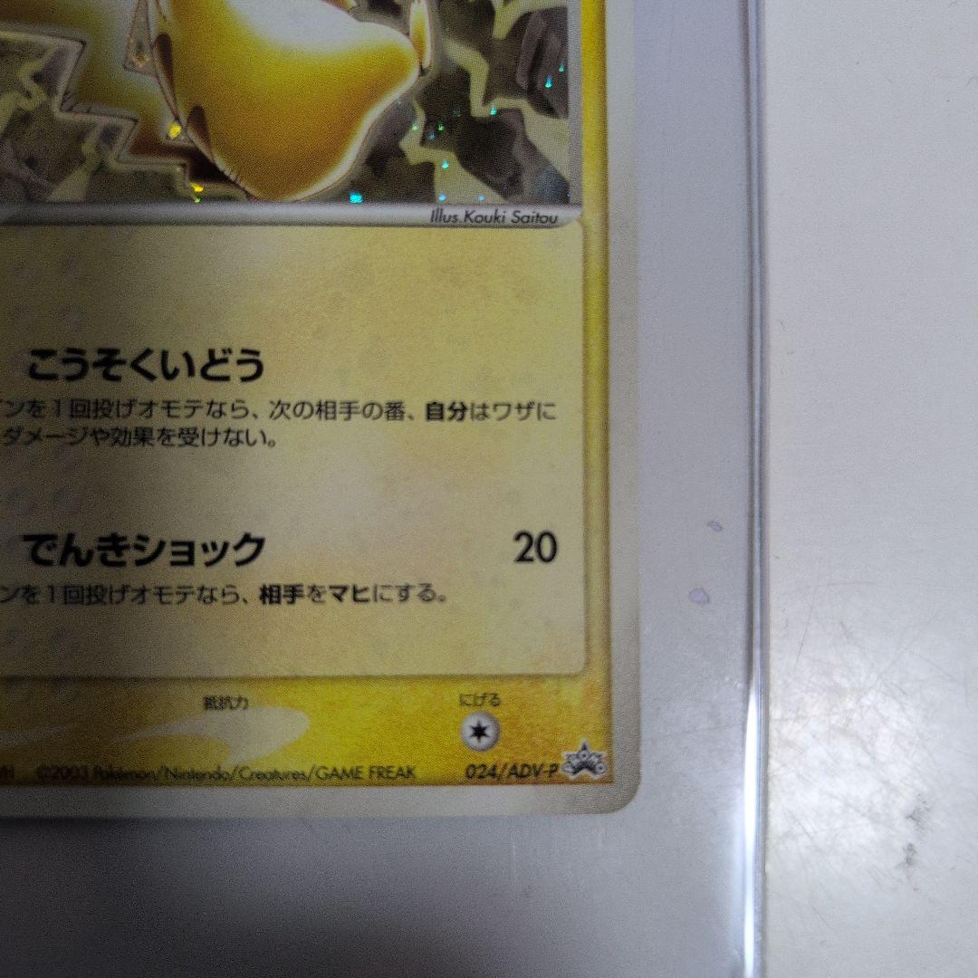 ピカチュウ PROMO ADV-Pプロモカード 024/ADV-P