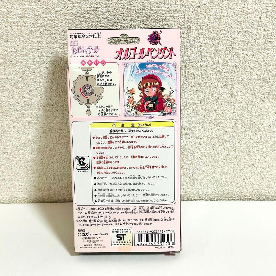 【希少】怪盗セイント・テール　オルゴールペンダント