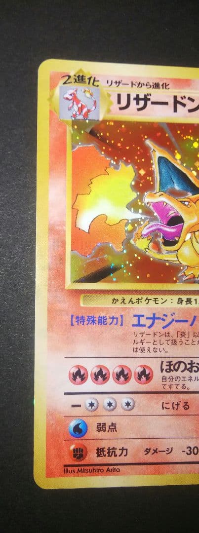 ポケモンカード 旧裏 かえんリザードン