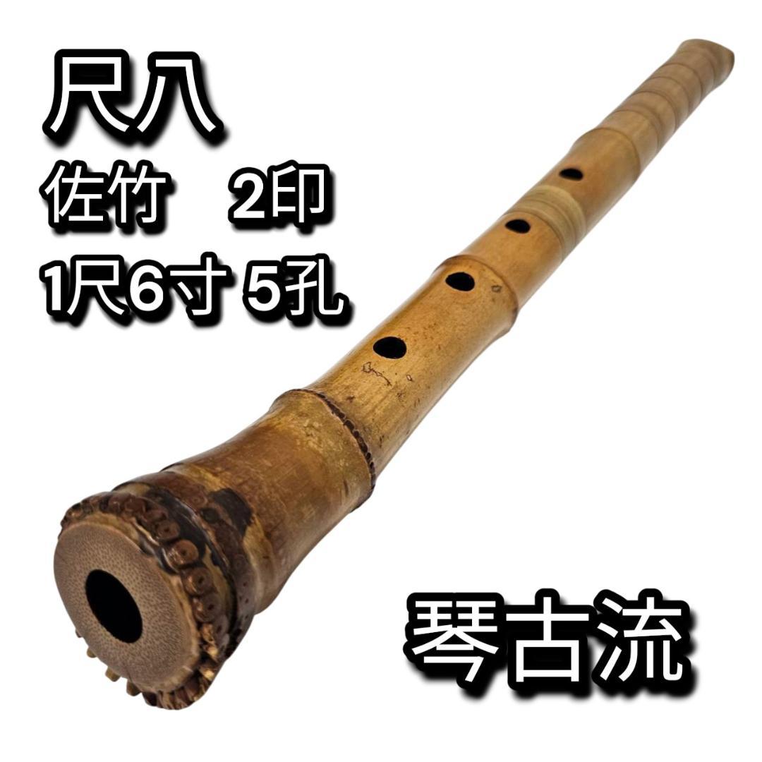 希少 尺八 琴古流 佐竹 1尺6寸 5孔 銘あり 2印 根竹 二分割 和楽器 竹
