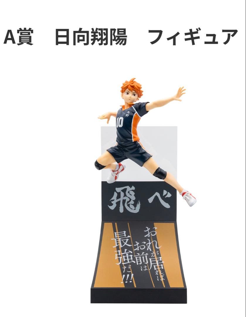 『ハイキュー!!』Happyくじ　A賞『日向翔陽 』B賞『影山飛雄 』2体セット