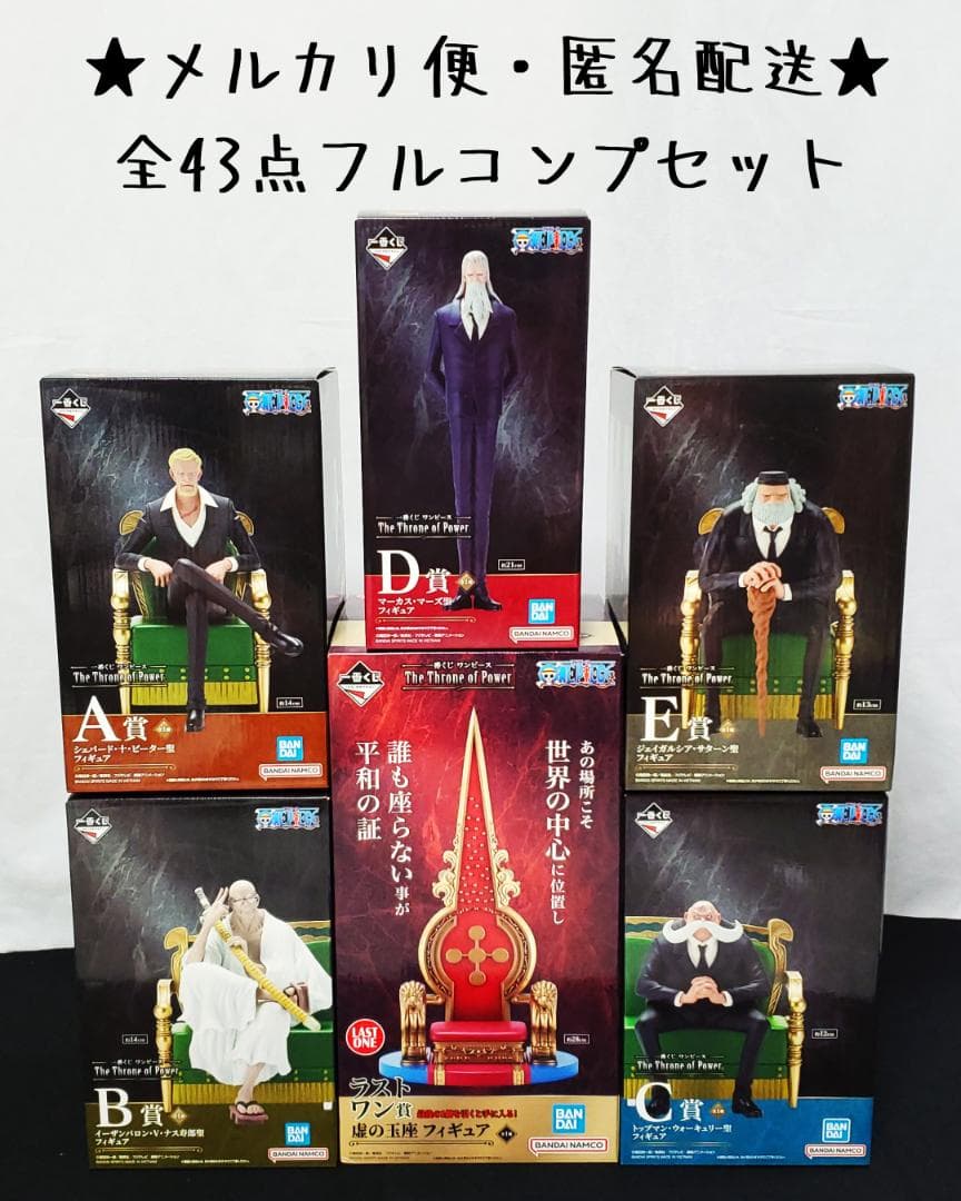 【全43点】 一番くじ ワンピース 五老星 フルコンプリートセット