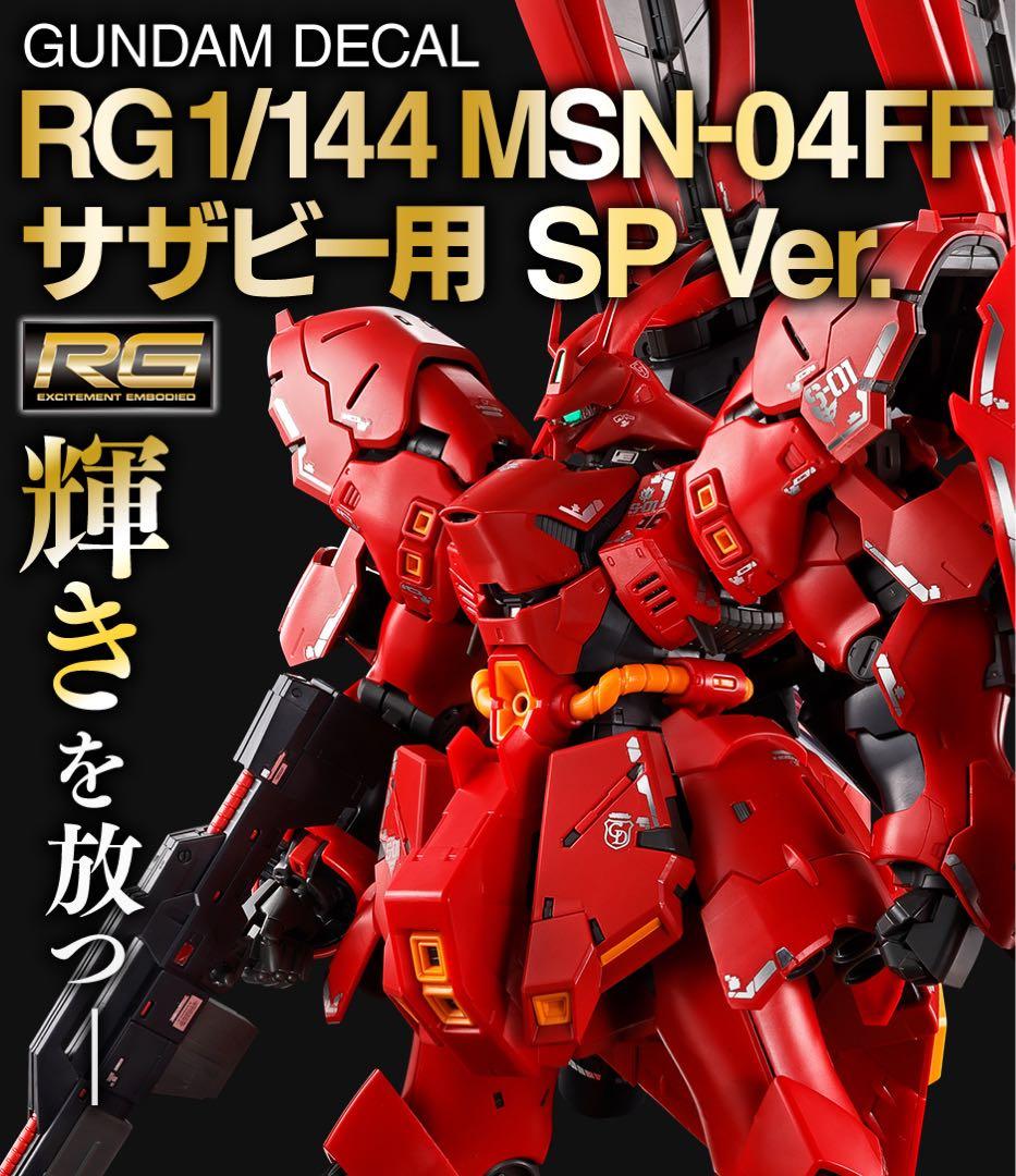 RG νガンダムff &サザビーFF＋α　ららぽーと福岡セット