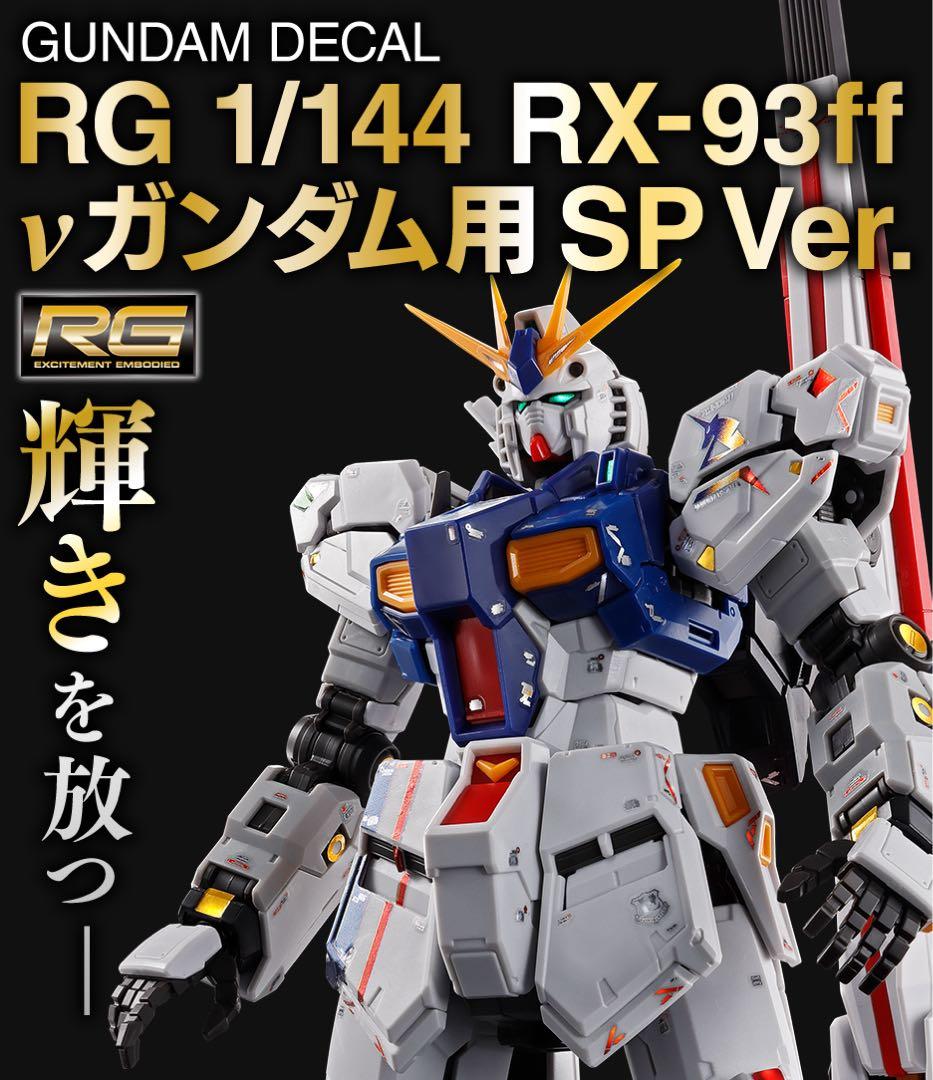 RG νガンダムff &サザビーFF＋α　ららぽーと福岡セット