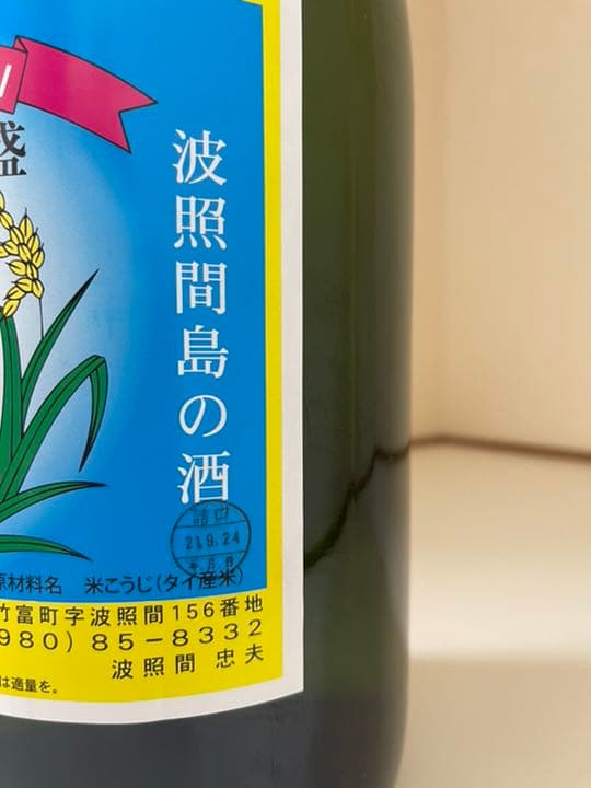 波照間酒造所 泡波 升升半升4500ml