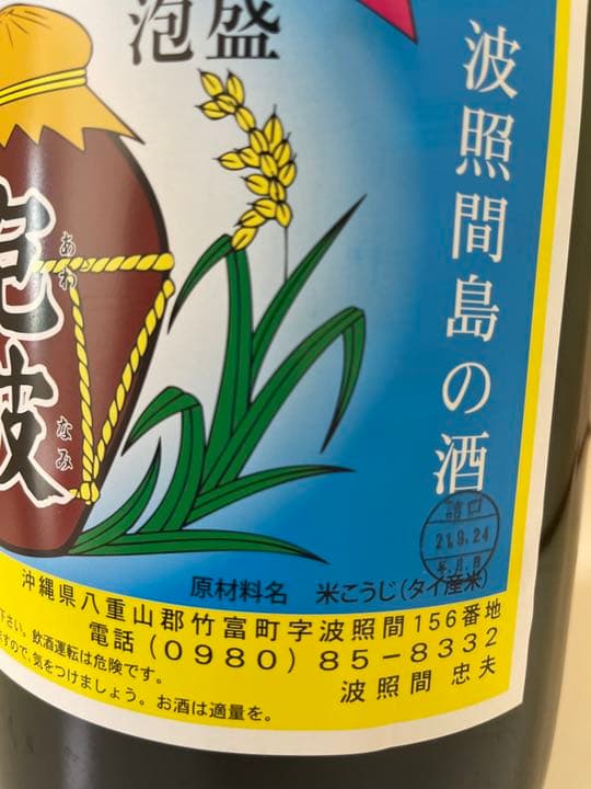 波照間酒造所 泡波 升升半升4500ml