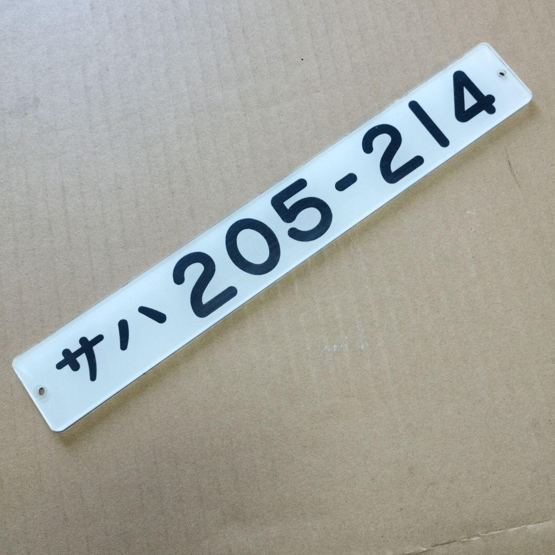 鉄道プレート　形式板サハ205-214
