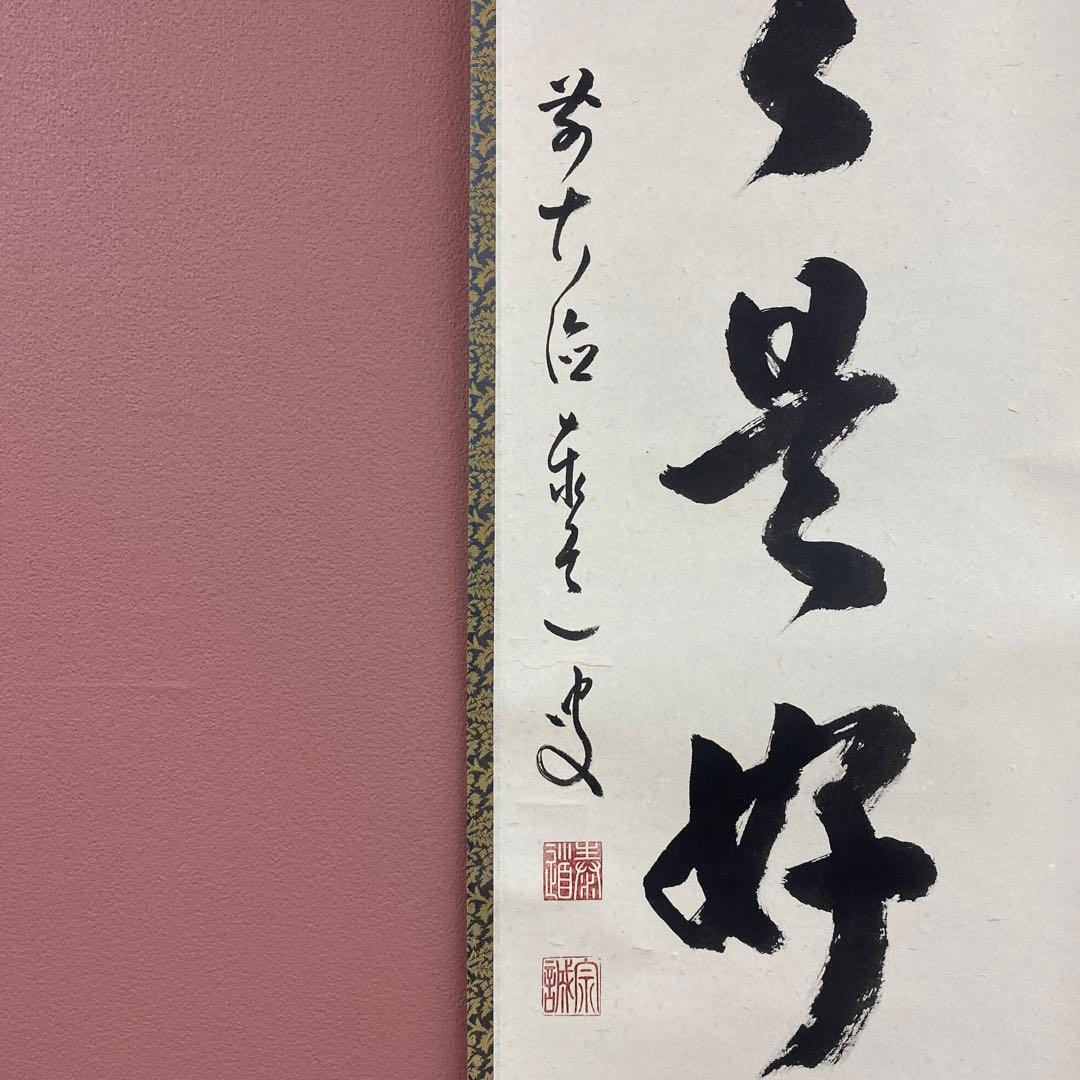 美品 掛け軸 瑞龍山雲澤禅寺 足立泰道作「日々是好日」共箱 禅語 茶掛け