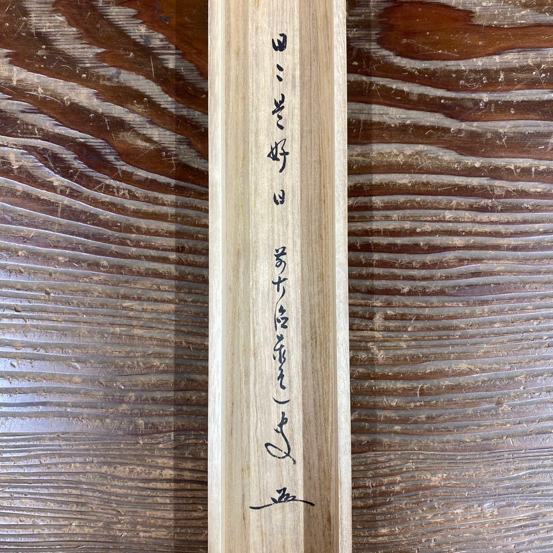 美品 掛け軸 瑞龍山雲澤禅寺 足立泰道作「日々是好日」共箱 禅語 茶掛け