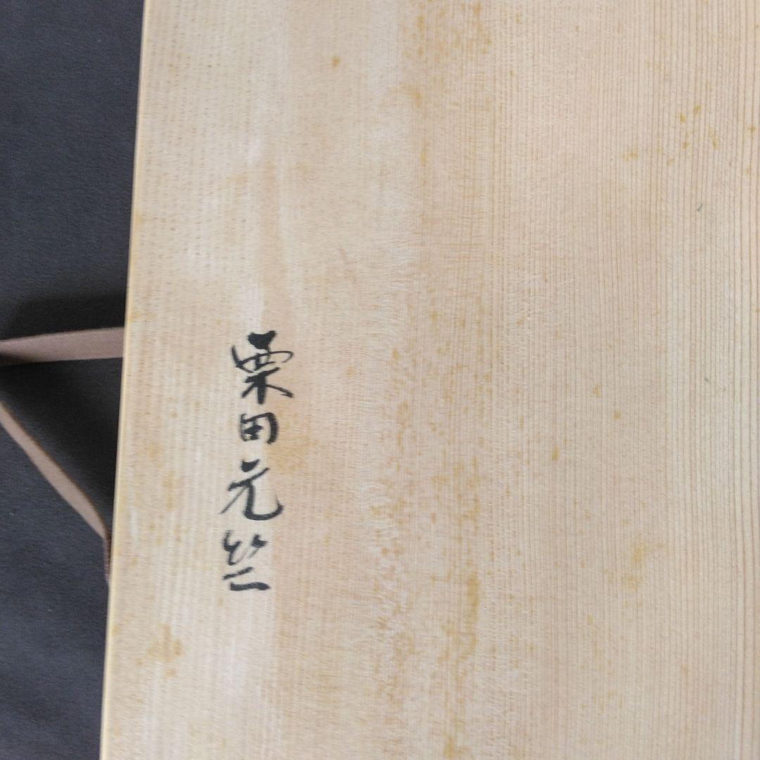 炭斗　栗田元竺　七宝編　玄々斎好