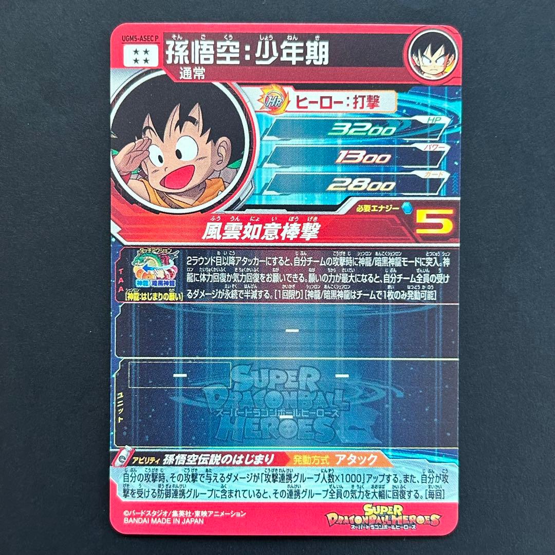 ⭐️スーパードラゴンボールヒーローズ 孫悟空：少年期 UGM5-ASEC P