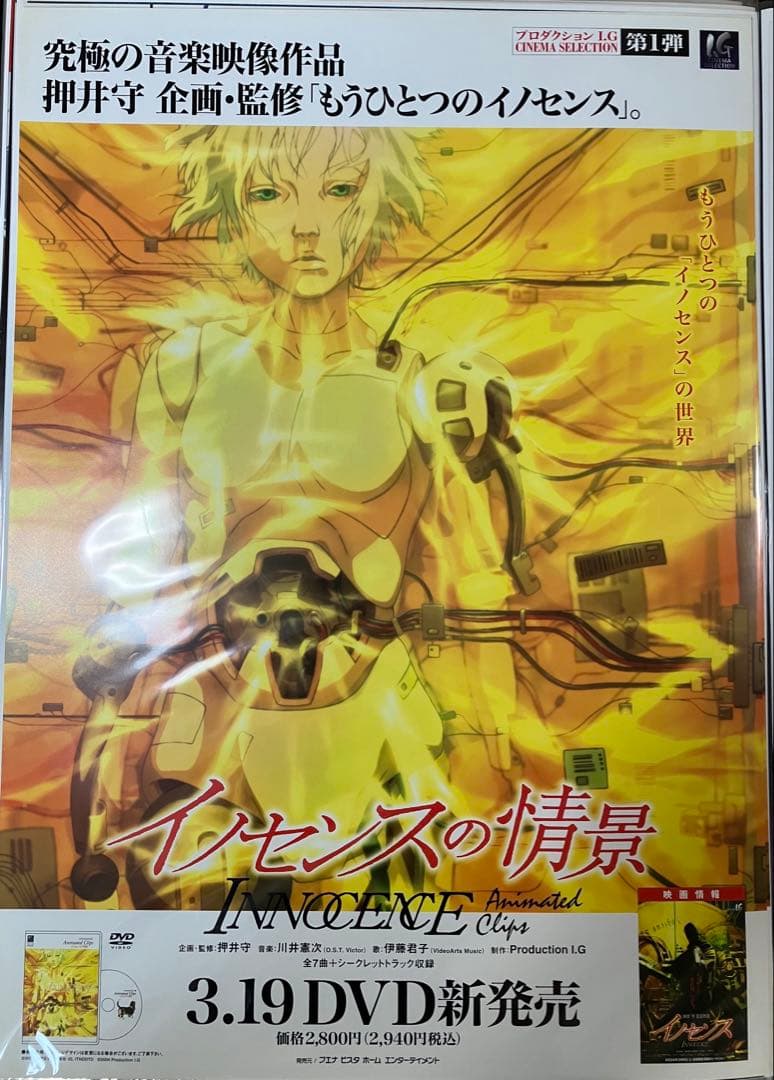 希少　店頭用　イノセンスの情景　innocence　攻殻機動隊　販促ポスター
