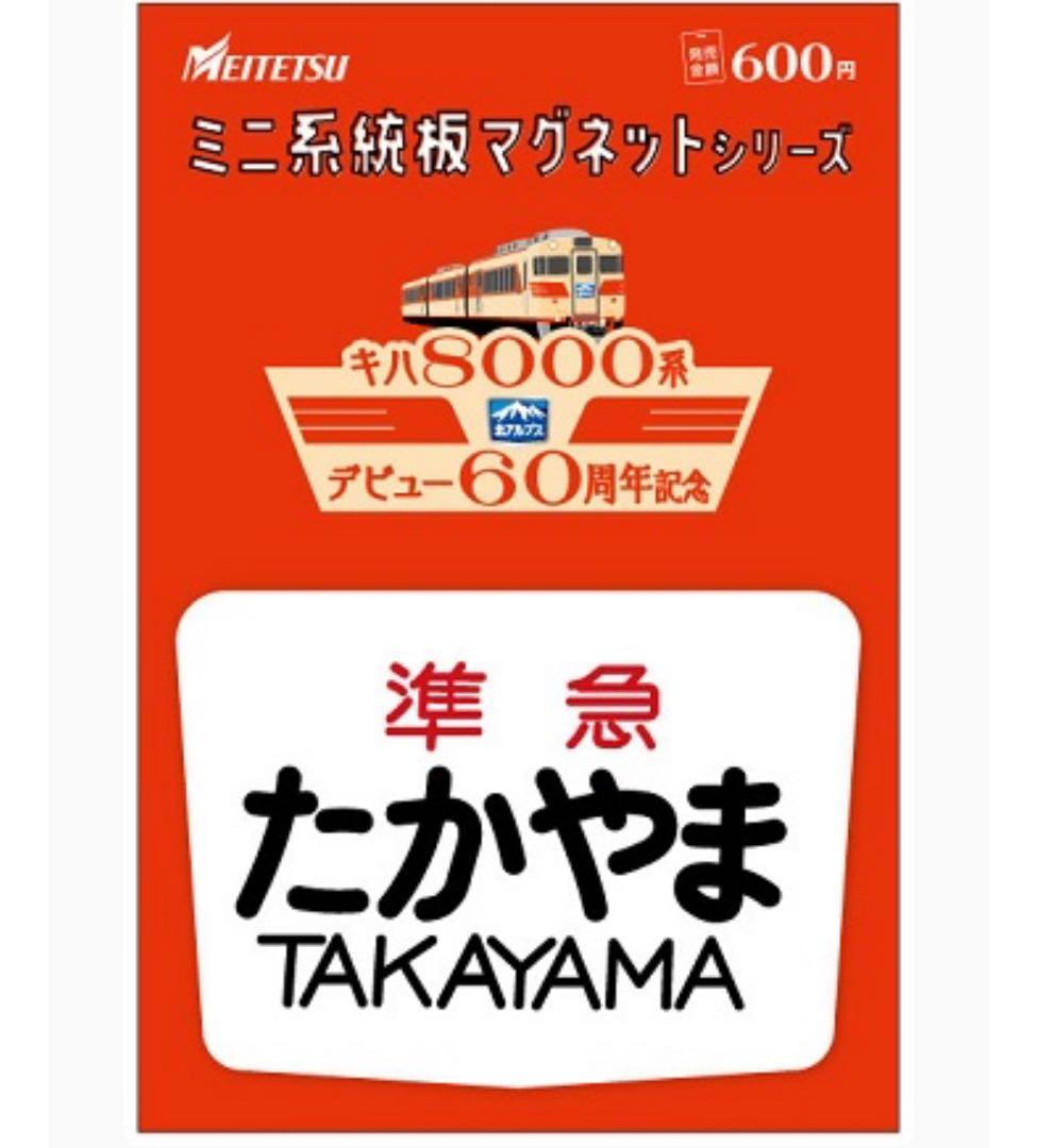名鉄 キハ８０００系デビュー６０周年記念 ミニ系統板マグネット 4枚セット