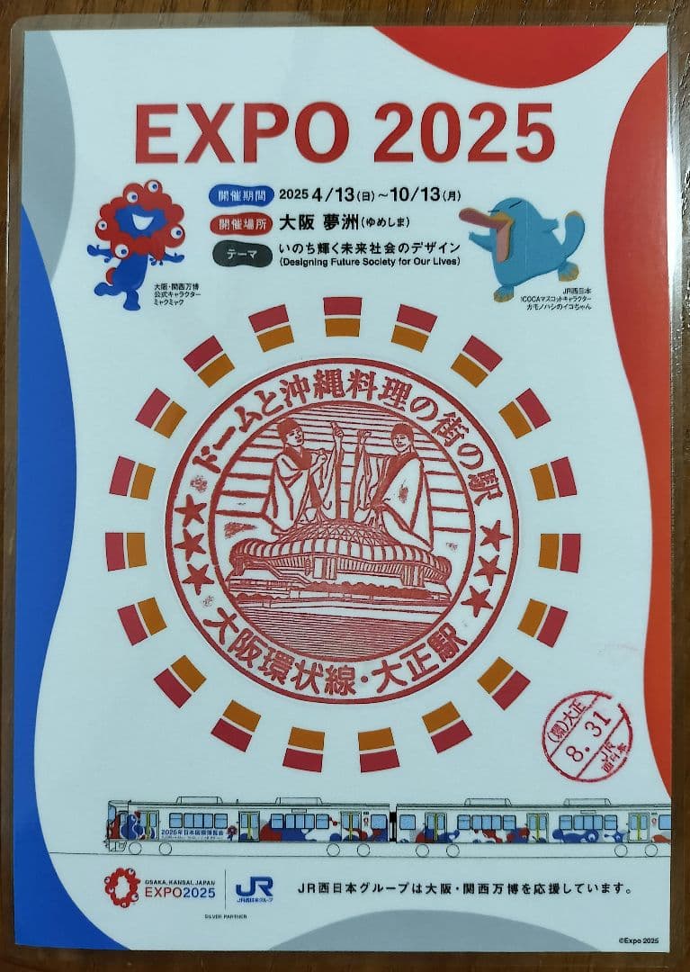 EXPO2025×JR西日本 大阪環状線全駅のスタンプ 8/31入鋏印押印済