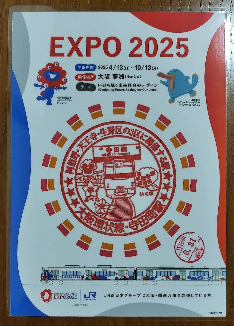 EXPO2025×JR西日本 大阪環状線全駅のスタンプ 8/31入鋏印押印済
