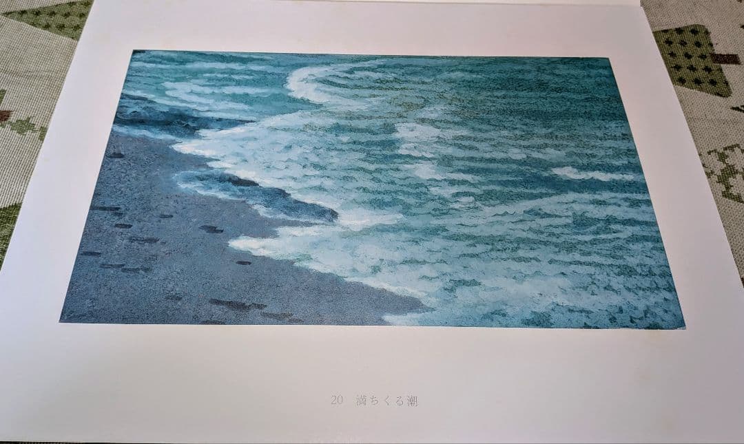 東山魁夷 自選習作集 『山霧潮音』 日本経済新聞社 昭和62年