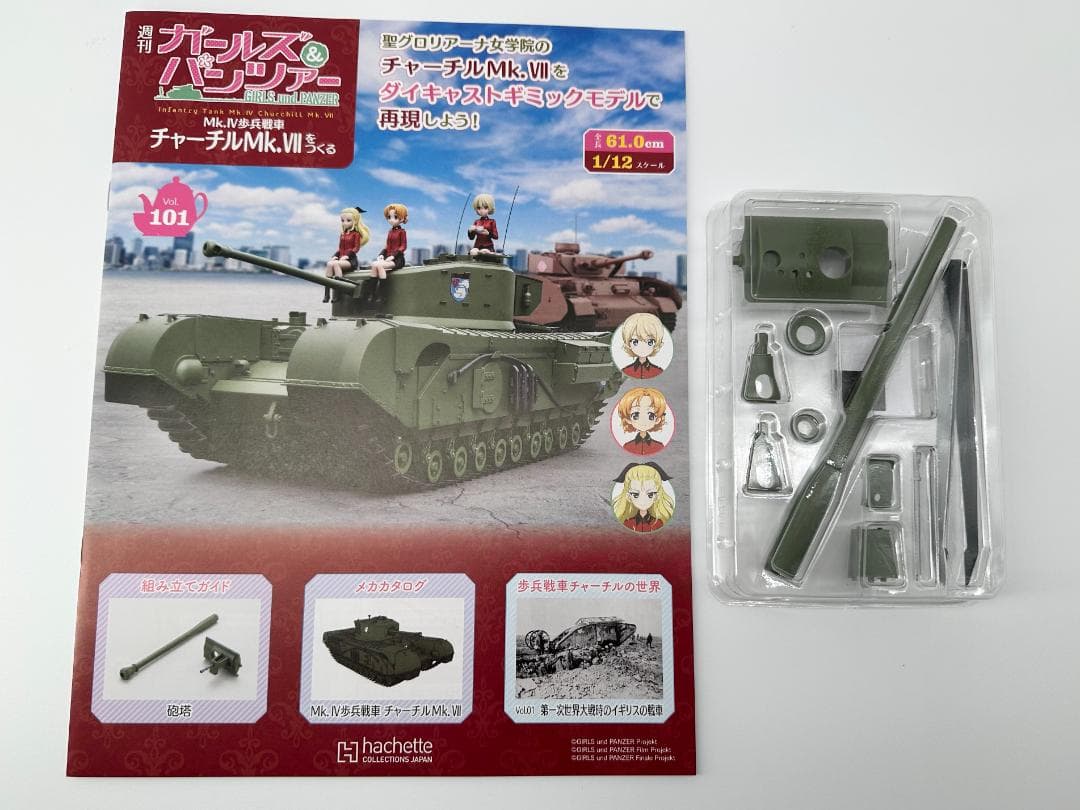 アシェット ガールズ&パンツァー チャーチルMk.VIIをつくる101～109