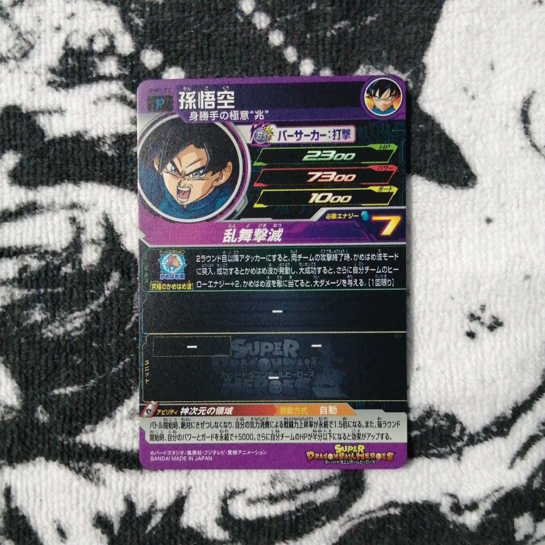 スーパードラゴンボールヒーローズ 孫悟空 UMP-77