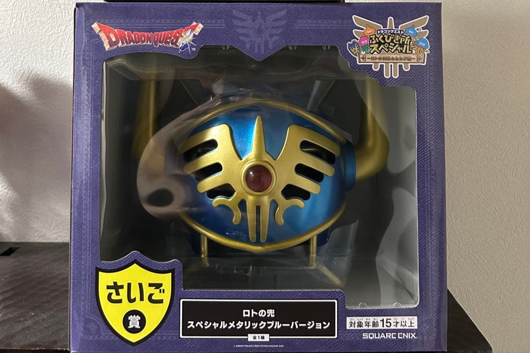 ふくびき所プレミアム　さいご賞　ロトの兜　スペシャルメタリックバージョン