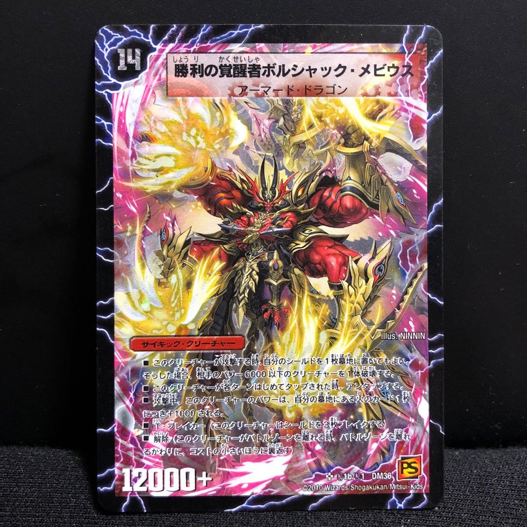 勝利の覚醒者ボルシャックメビウス　シークレット