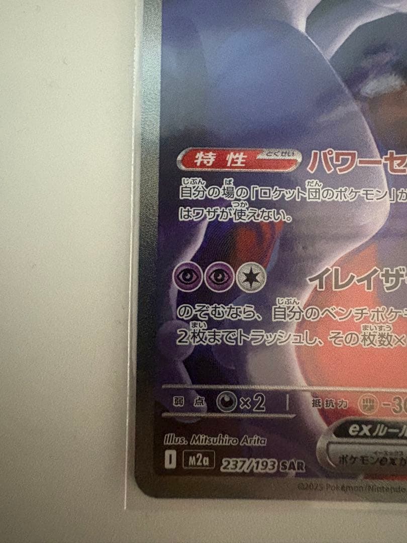 ロケット団のミュウツーex SAR ポケモンカード MEGAドリームex