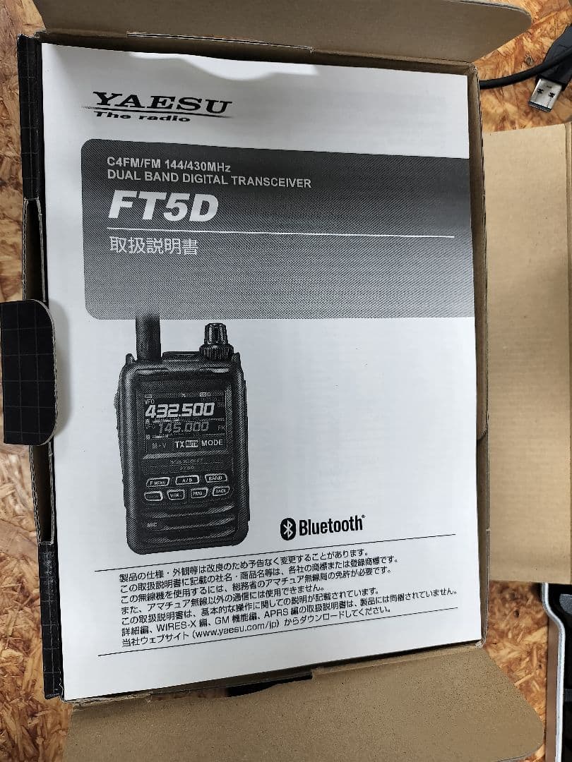 YAESU FT5D デュアルバンドトランシーバー