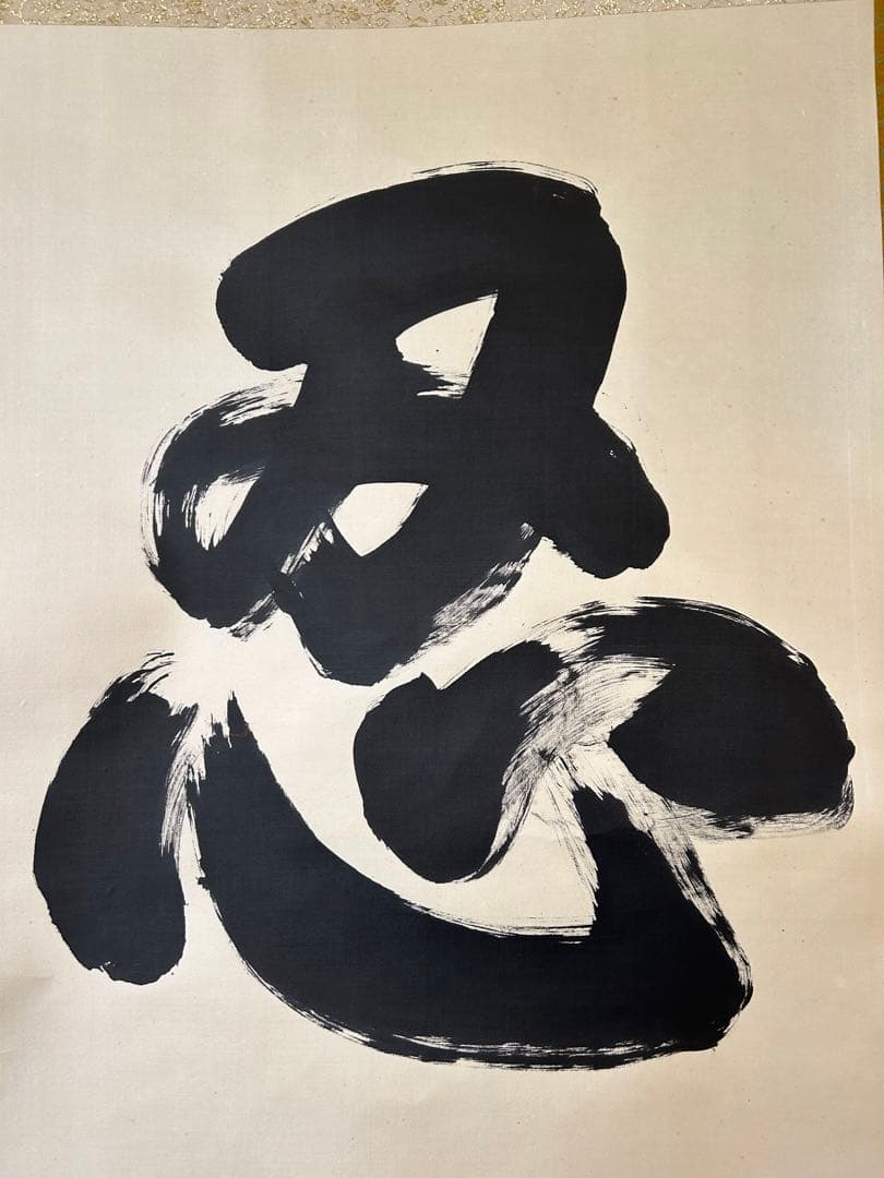 「忍」　掛け軸 掛軸 共箱あり　胡 漢民　書