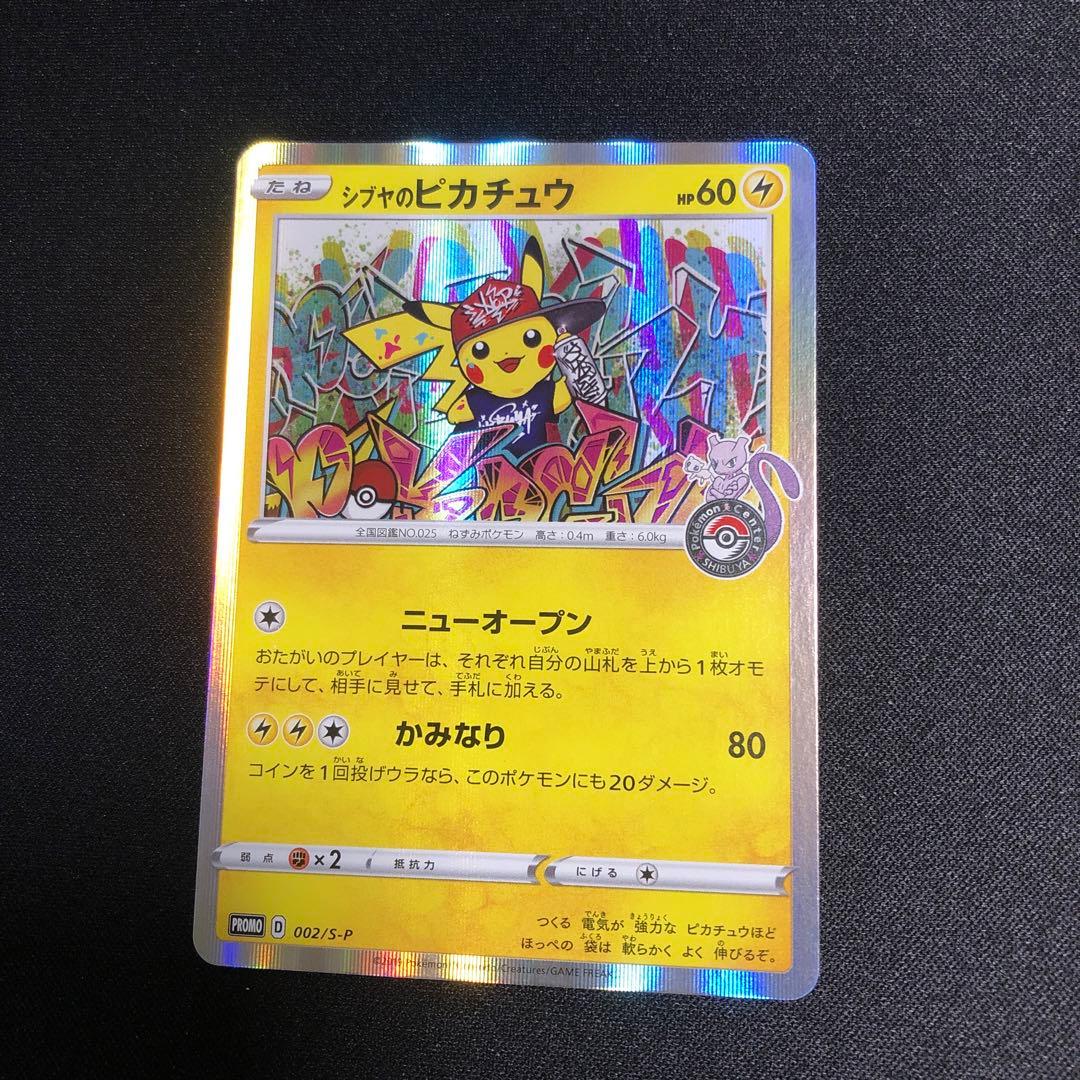 【ポケモンカード】超貴重！2019年　シブヤのピカチュウ　プロモ　神イラスト