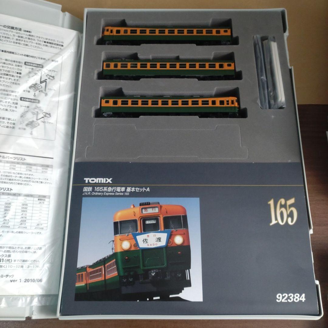 TOMIX 92384 国鉄 165系急行電車 基本セットA