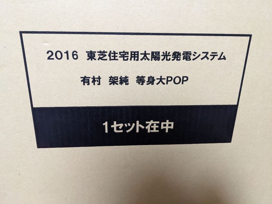 有村架純等身大パネルTOSHIBA 太陽光発電 スタンド看板