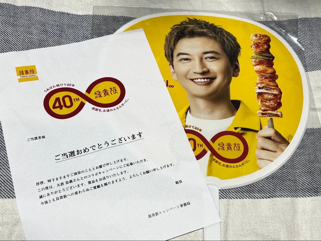 鳥貴族　40周年記念うちわ　大倉忠義