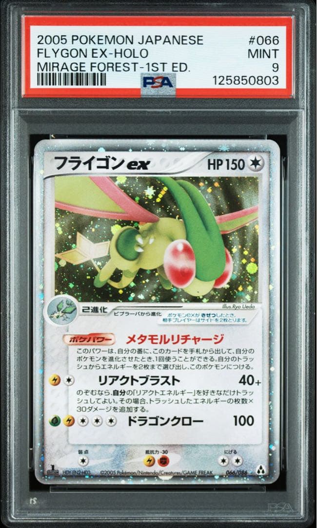 フライゴンex pcg psa9