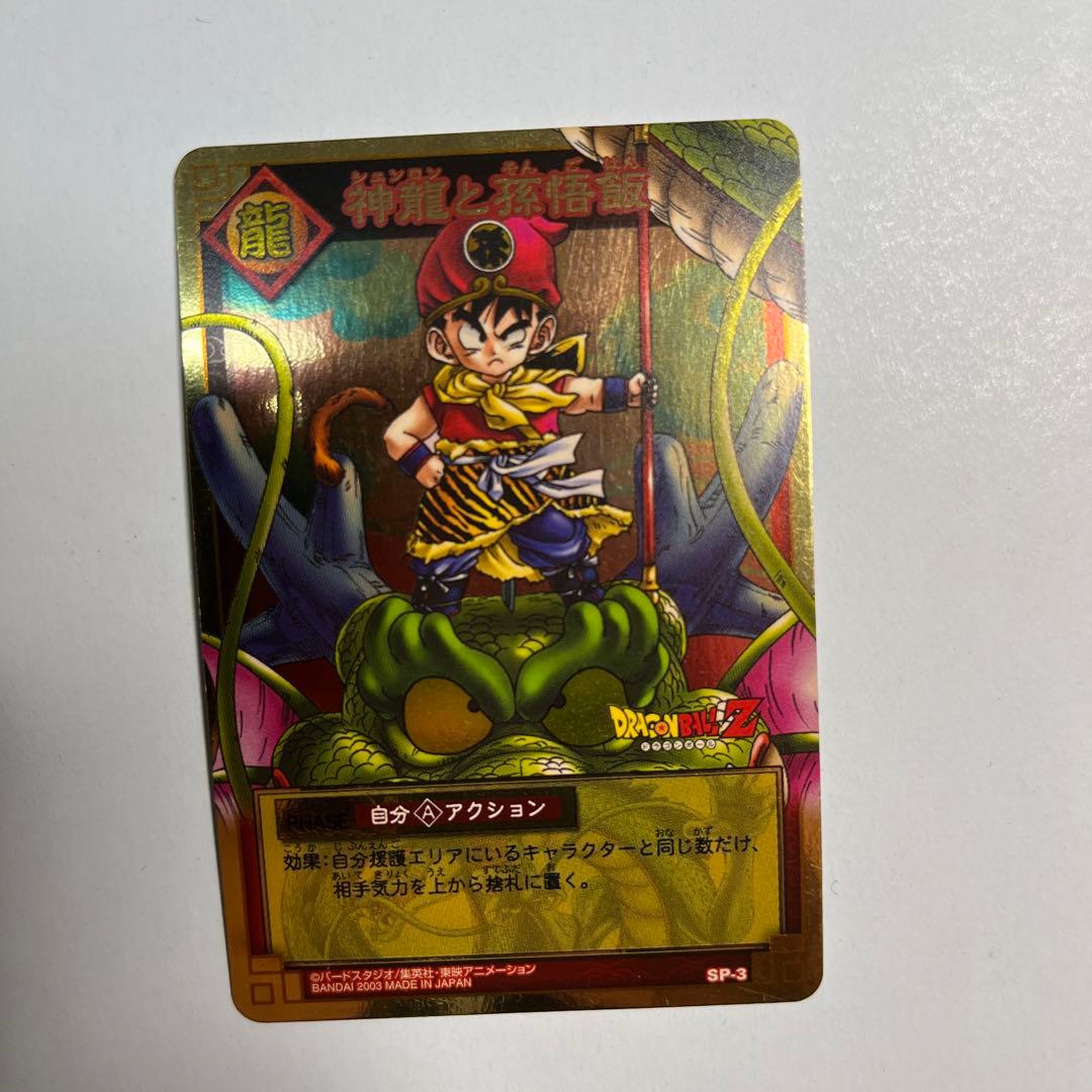 ドラゴンボール　カードダス　神龍と孫悟飯