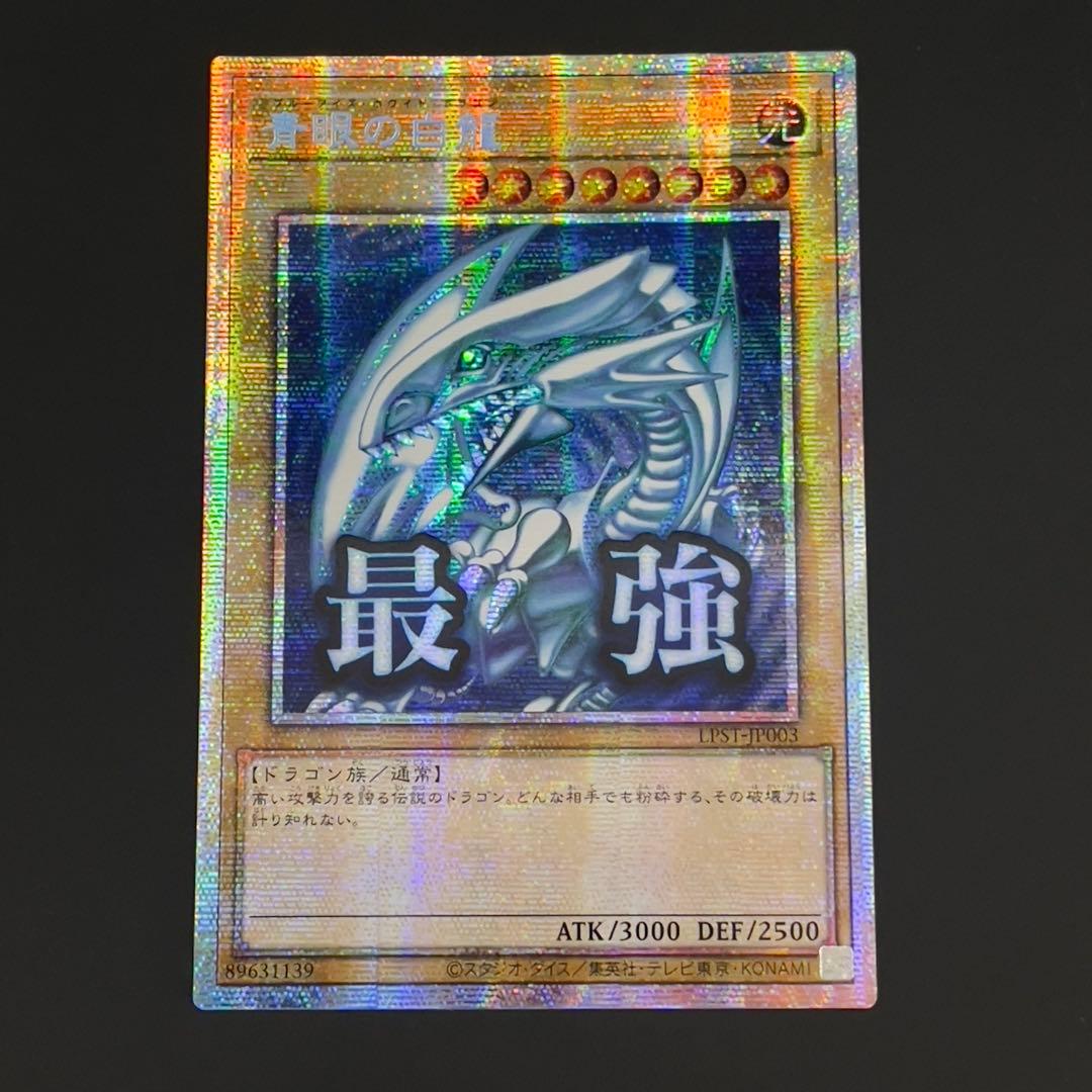 遊戯王　青眼の白龍　プリシク　プリズマ　アジア版　スタンプエディション　最強