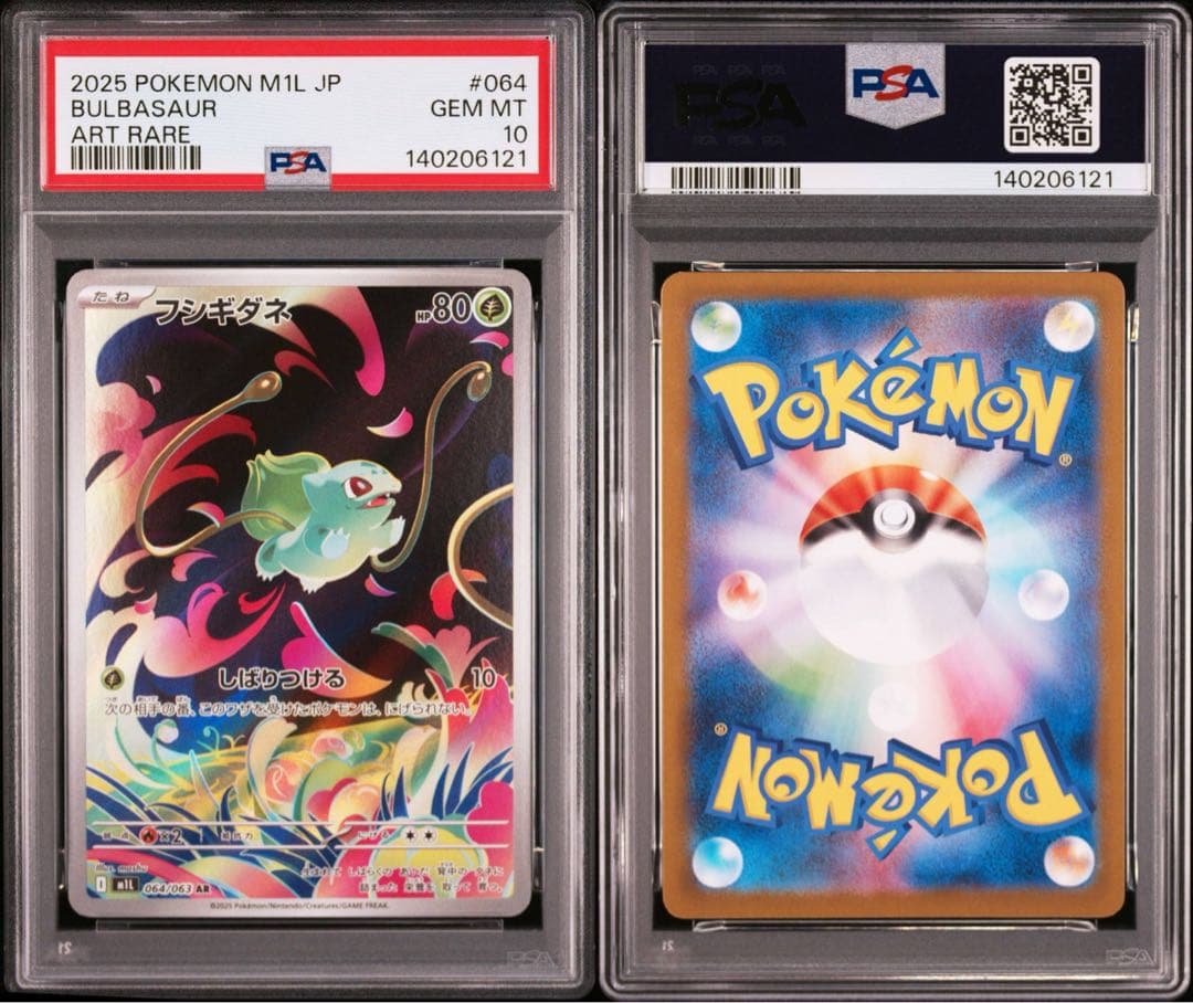 フシギダネ フシギソウ メガフシギバナex 進化ラインセット PSA10 連番