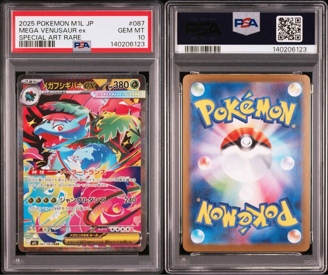 フシギダネ フシギソウ メガフシギバナex 進化ラインセット PSA10 連番