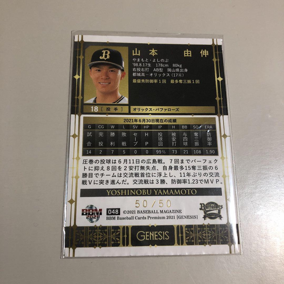 BBM 2021 GENESIS山本由伸