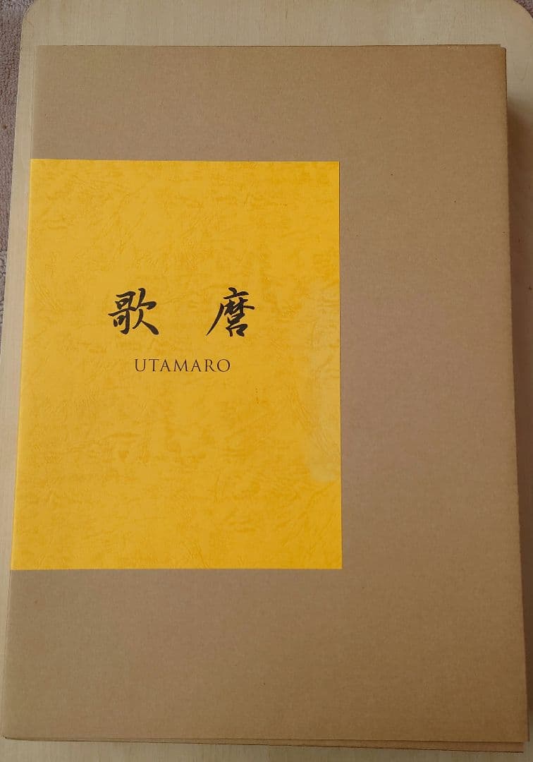 歌麿　浮世絵　画集　北海道新聞社 版画印刷