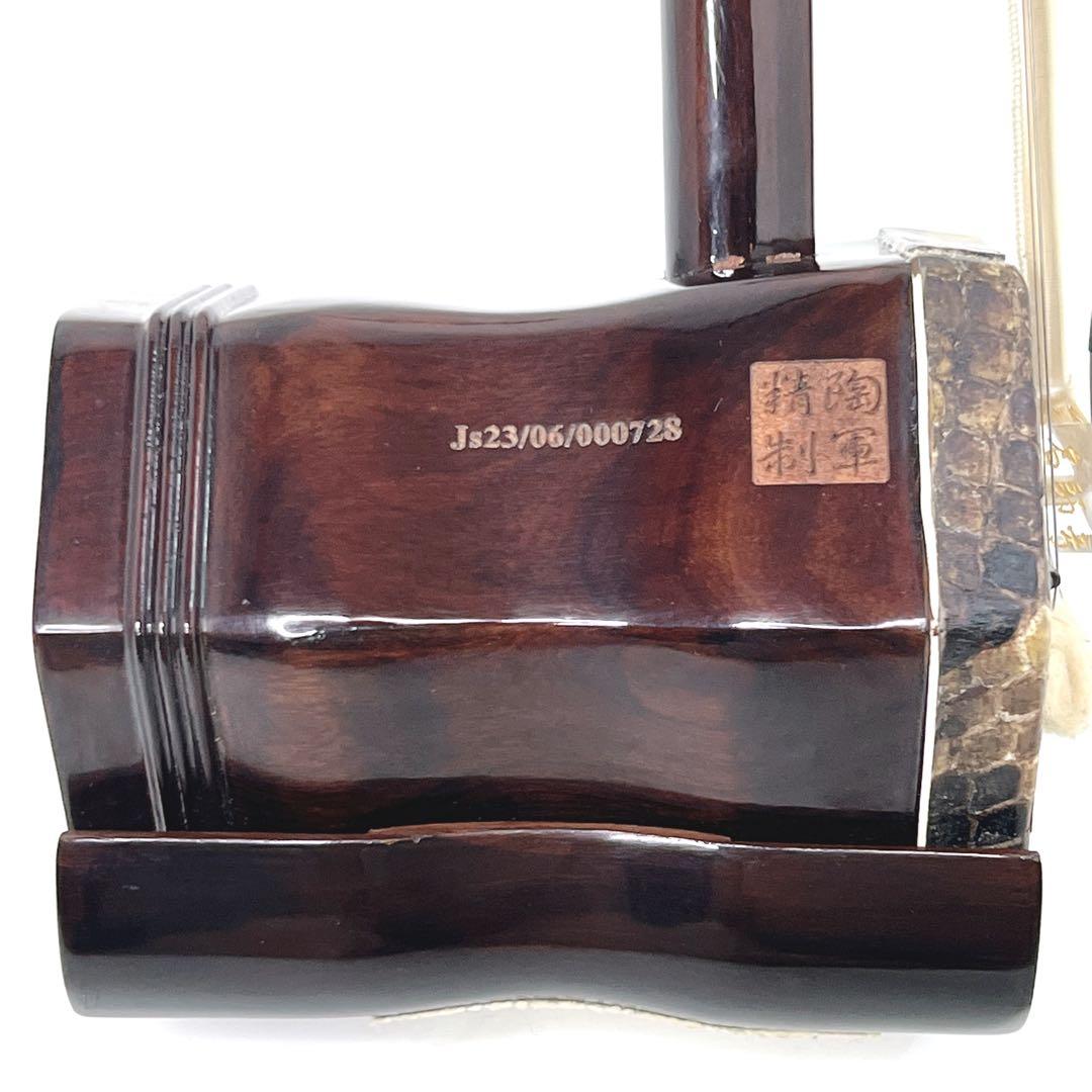 【美品】 二胡 紅木 陶軍製 蘇州 ヘビ皮 本革 べっ甲 ケース付き