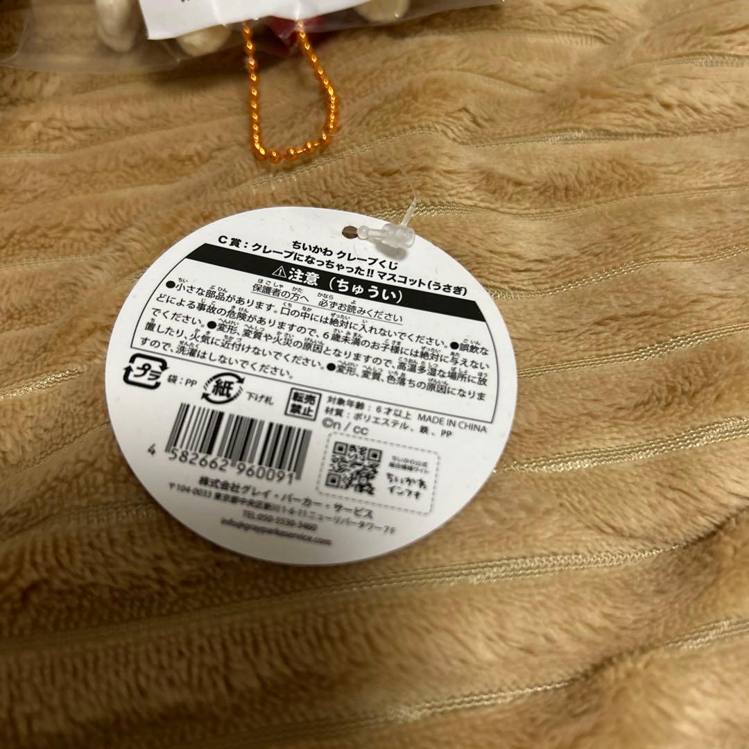 ちいかわ　クレープくじ　C賞　まとめ売り