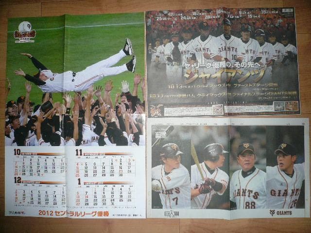 ２０１２年巨人優勝胴上げカレンダーを始めクライマックス新聞切り抜き他ジャイアンツ