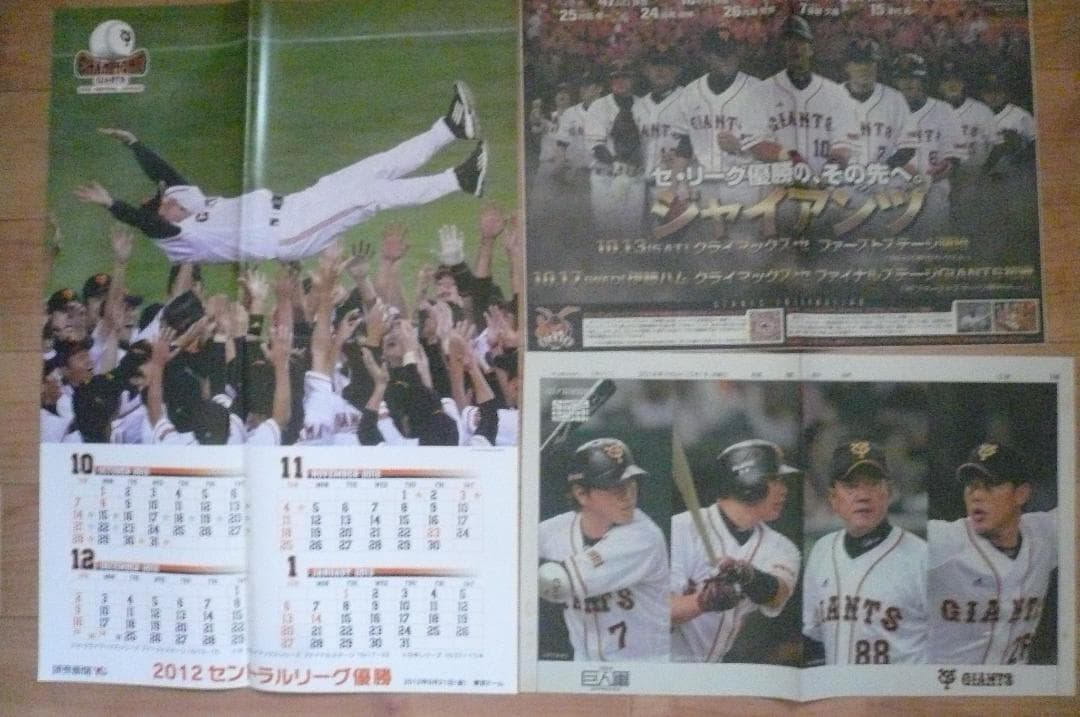 ２０１２年巨人優勝胴上げカレンダーを始めクライマックス新聞切り抜き他ジャイアンツ