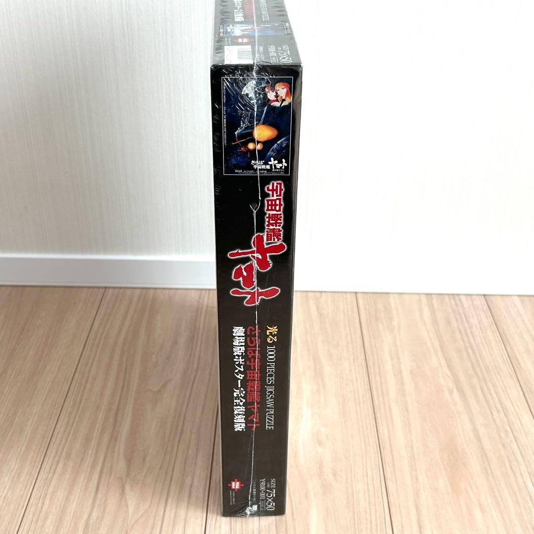 未使用 さらば宇宙戦艦ヤマト 劇場版ポスター完全復刻版 光パズル 1000ピース