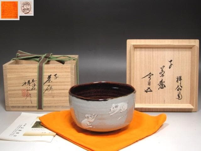 ★　丹波焼　杉原祥公　茶碗　裏千家　十五代　鵬雲斎の花押がございます★x608