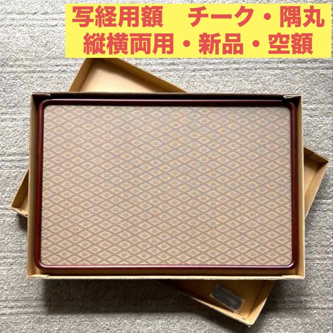 写経額★隅丸★チーク★縦横両用★写経用額★書道用額縁★空額★和額★木製フレーム