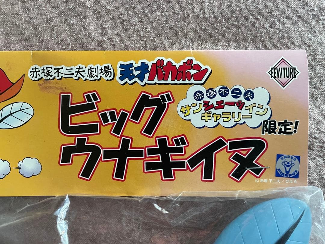 ウナギイヌ フィギュア 会場200体 限定