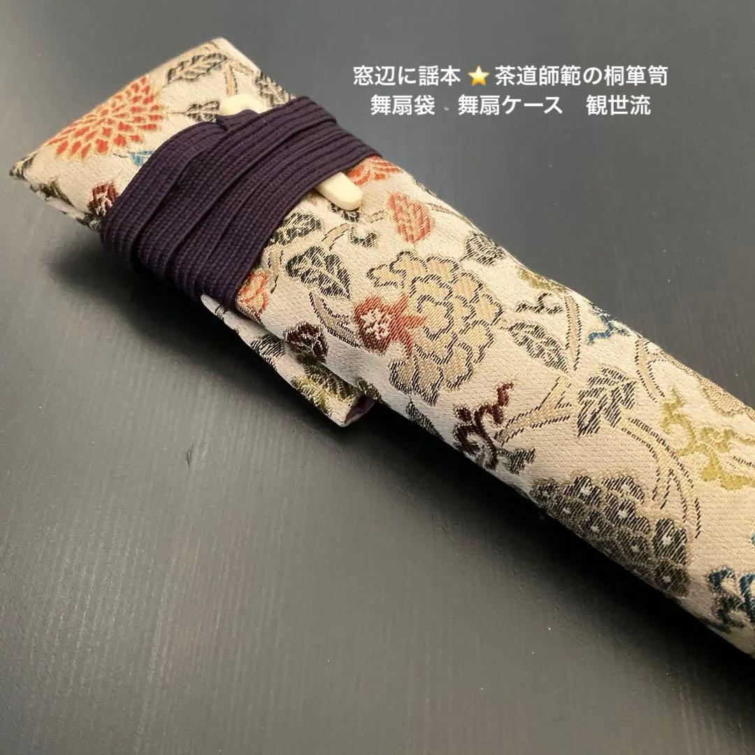 シーズンSale ⭐️ 舞扇袋　能稽古　舞扇を携帯する時の 布製ケース　露挿