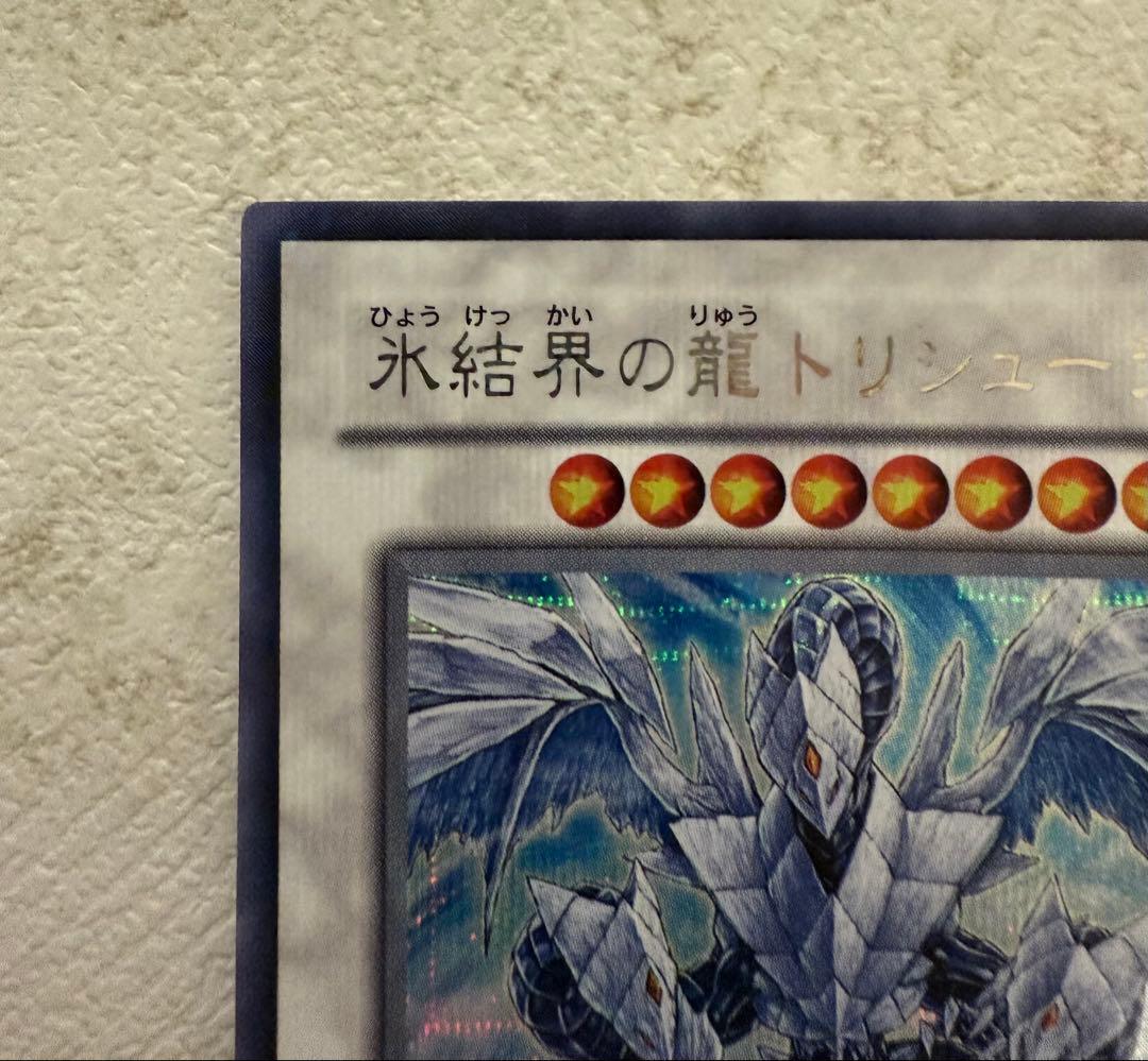 氷結界の龍 トリシューラ DT08 シークレット