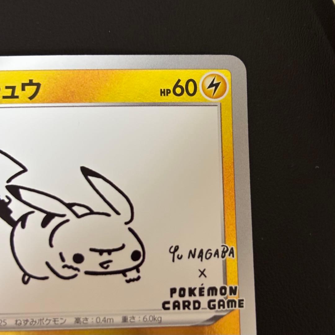 長場雄 ピカチュウ プロモカード